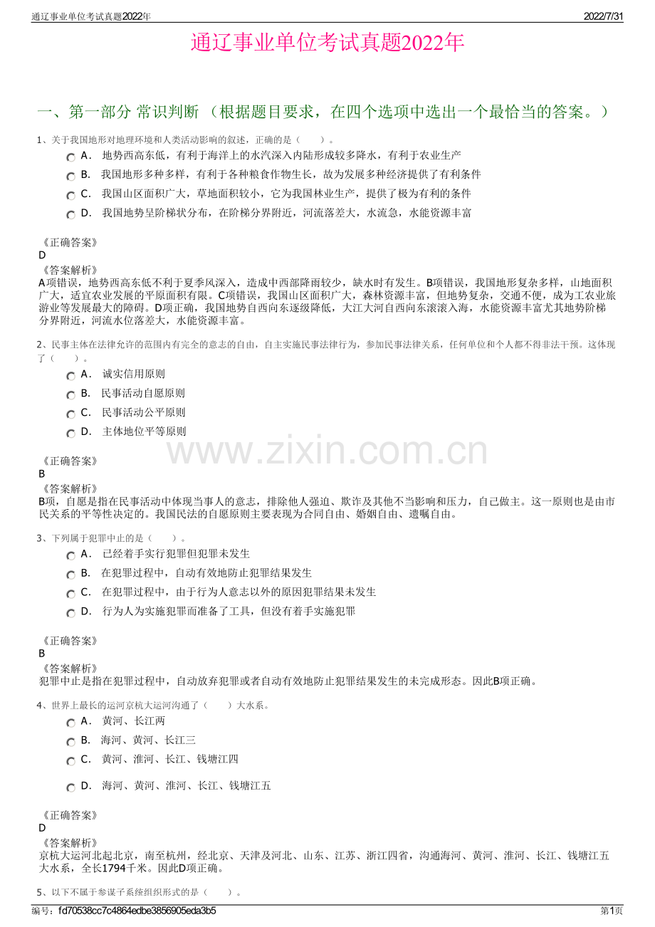 通辽事业单位考试真题2022年.pdf_第1页