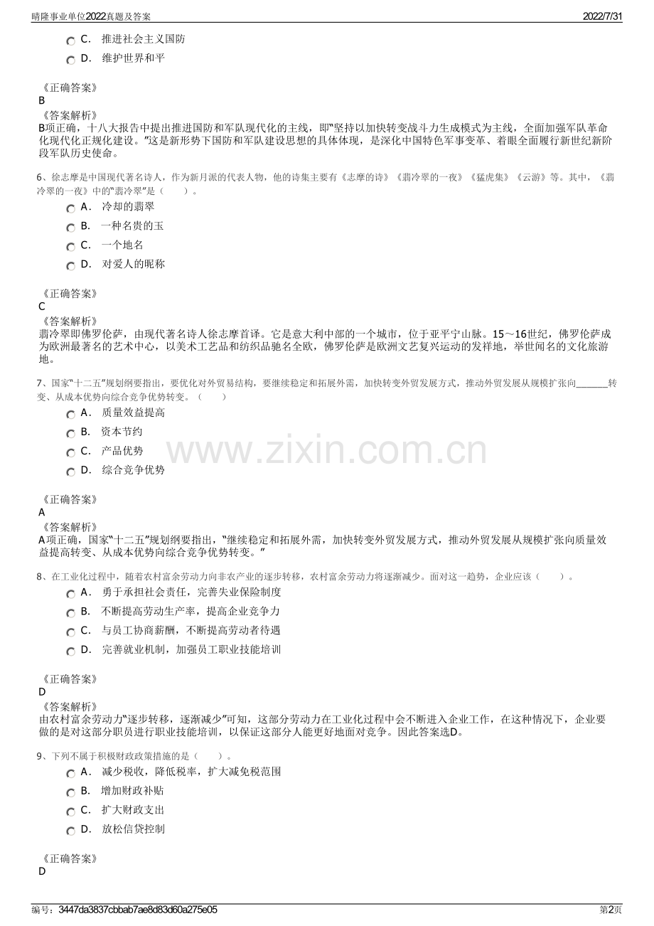 晴隆事业单位2022真题及答案.pdf_第2页