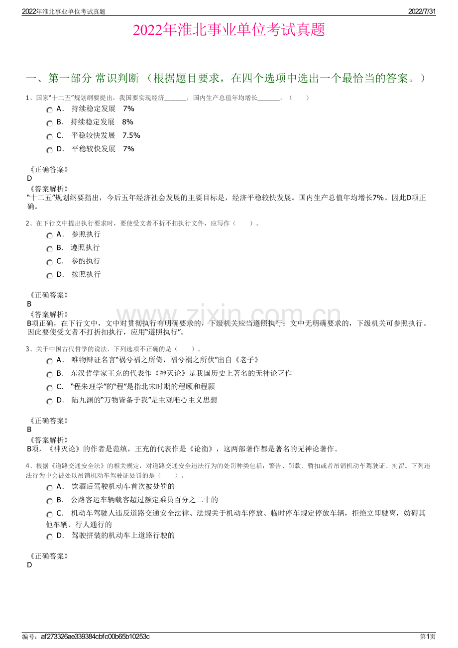 2022年淮北事业单位考试真题.pdf_第1页