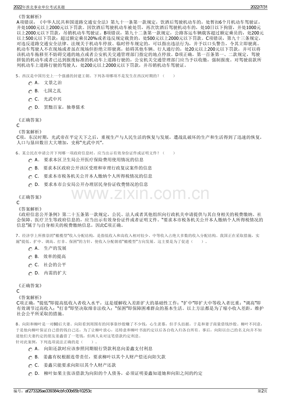 2022年淮北事业单位考试真题.pdf_第2页