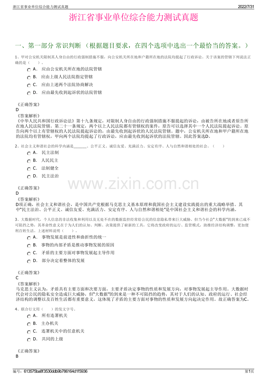 浙江省事业单位综合能力测试真题.pdf_第1页