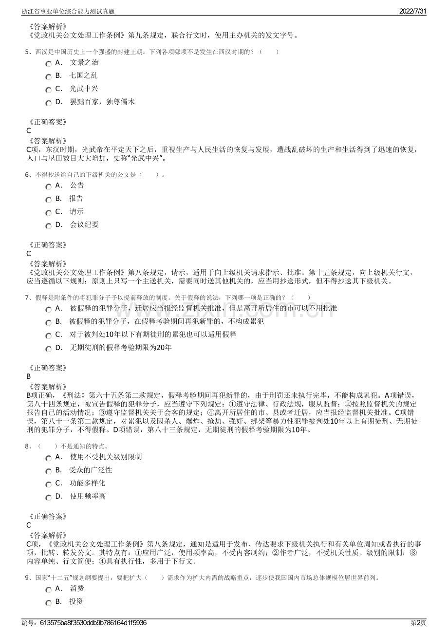 浙江省事业单位综合能力测试真题.pdf_第2页