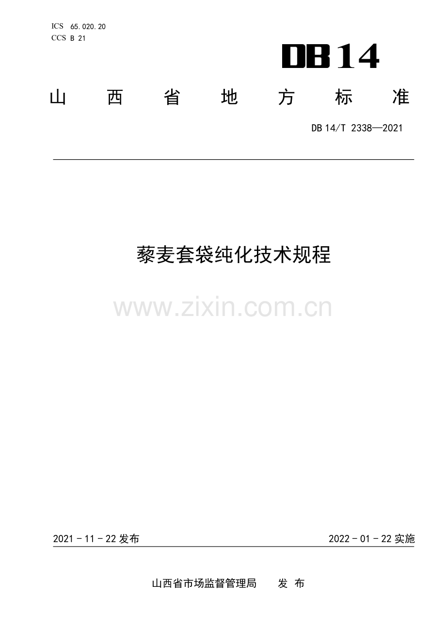 DB14∕T 2338-2021 藜麦套袋纯化技术规程(山西省).pdf_第1页