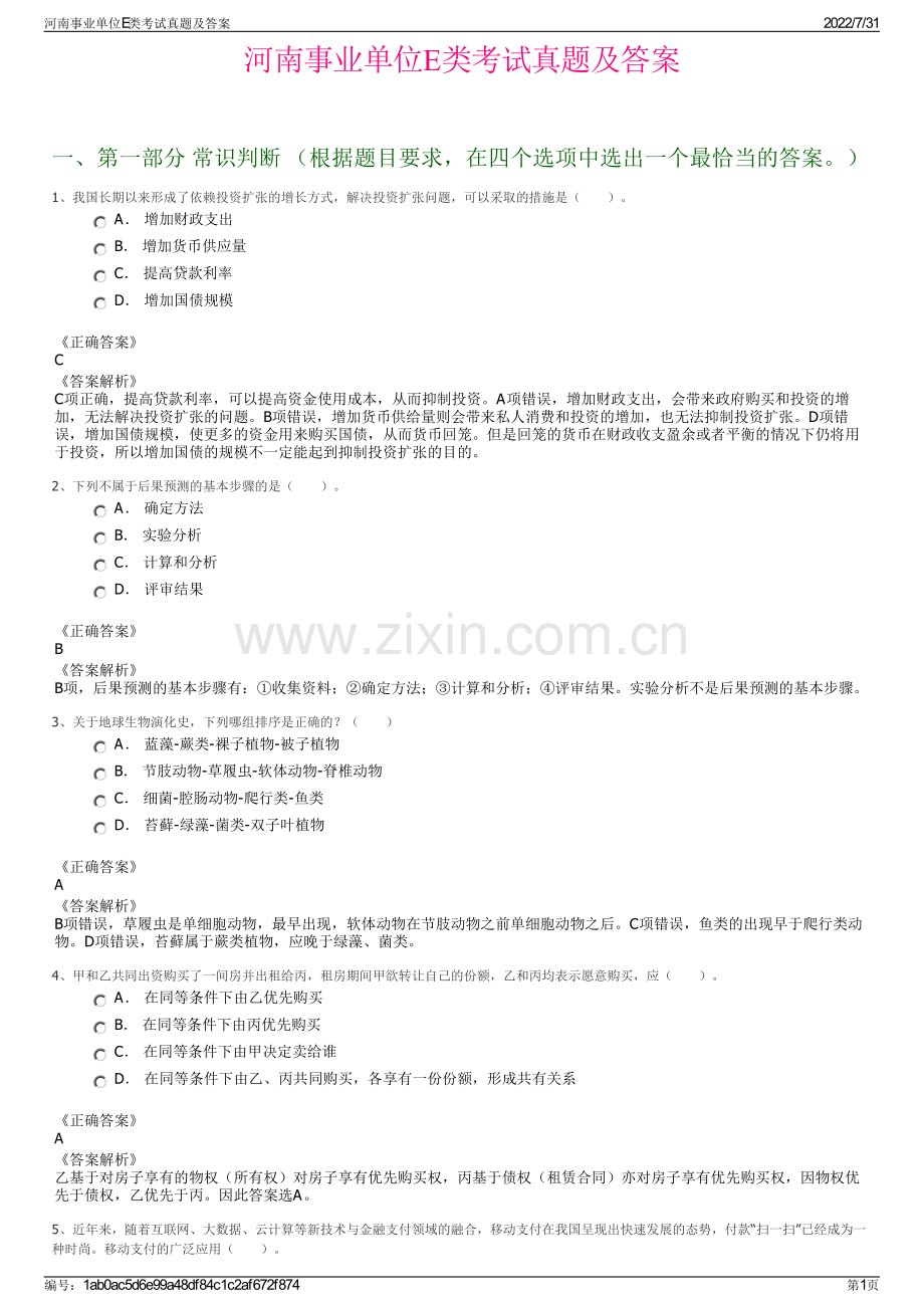 河南事业单位E类考试真题及答案.pdf_第1页