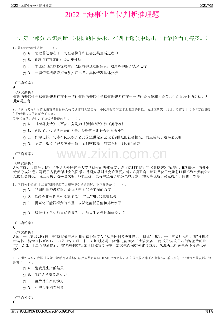 2022上海事业单位判断推理题.pdf_第1页