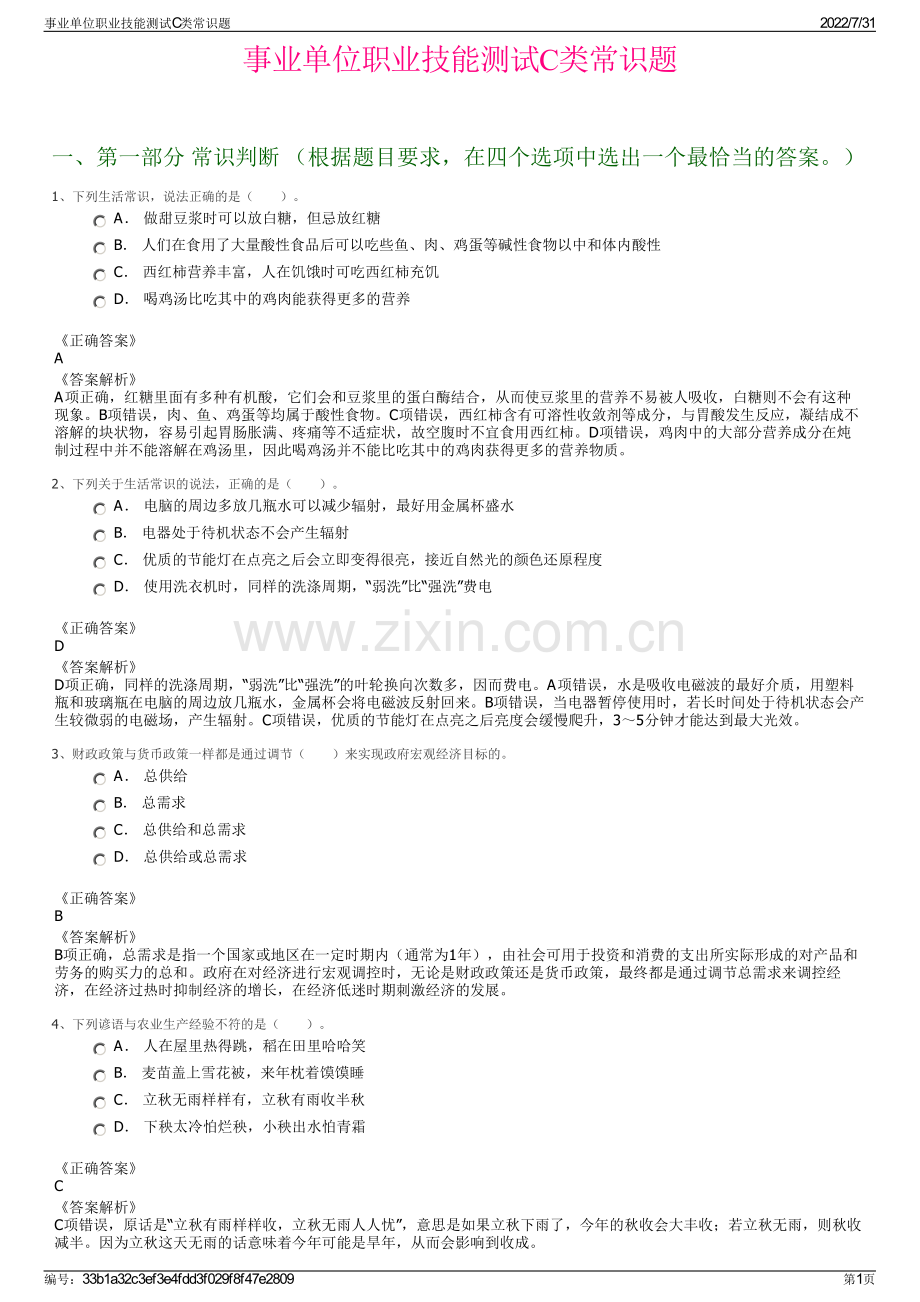 事业单位职业技能测试C类常识题.pdf_第1页