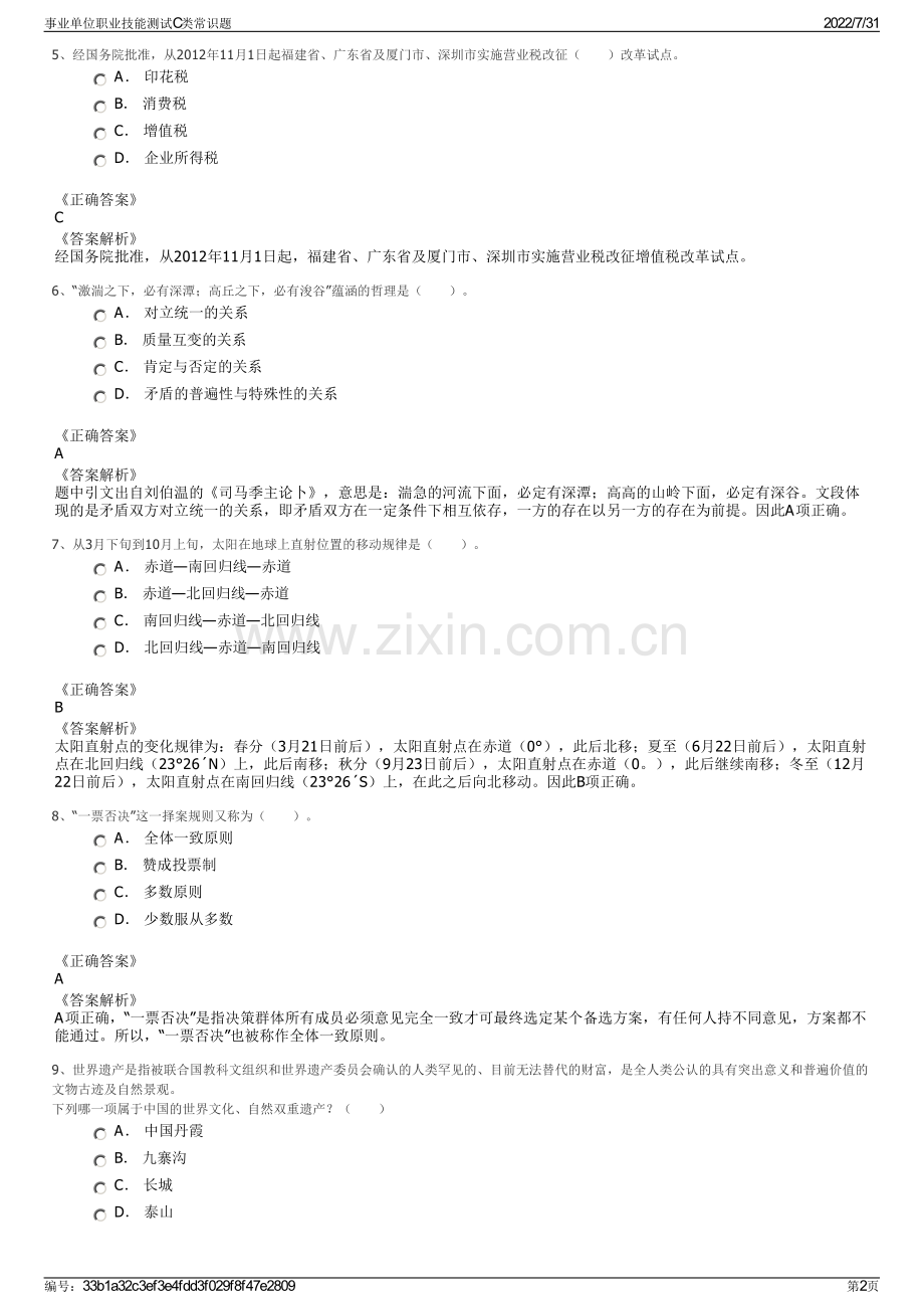 事业单位职业技能测试C类常识题.pdf_第2页