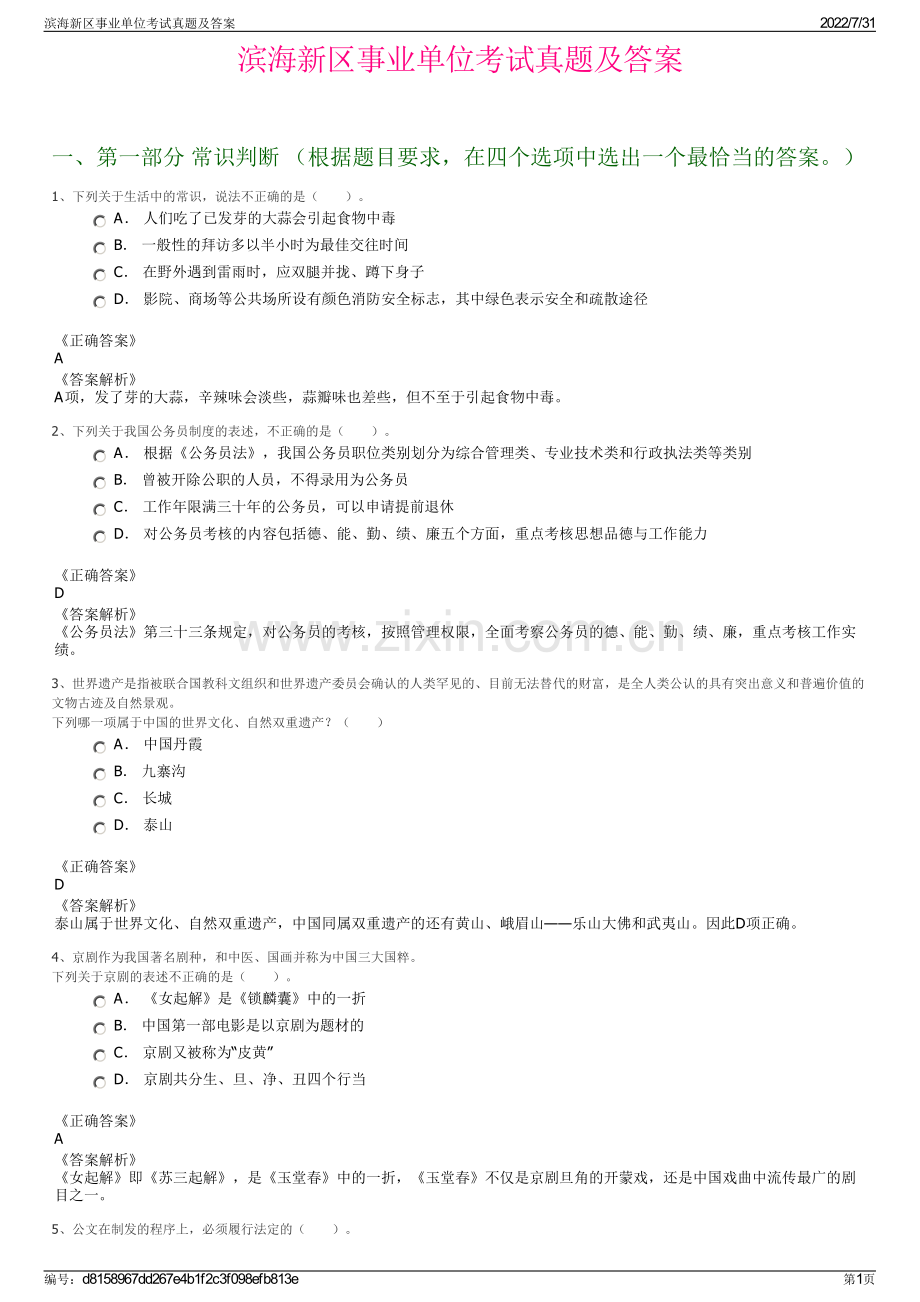 滨海新区事业单位考试真题及答案.pdf_第1页