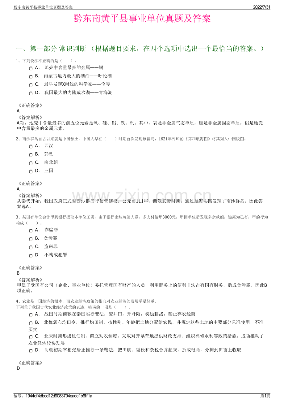 黔东南黄平县事业单位真题及答案.pdf_第1页