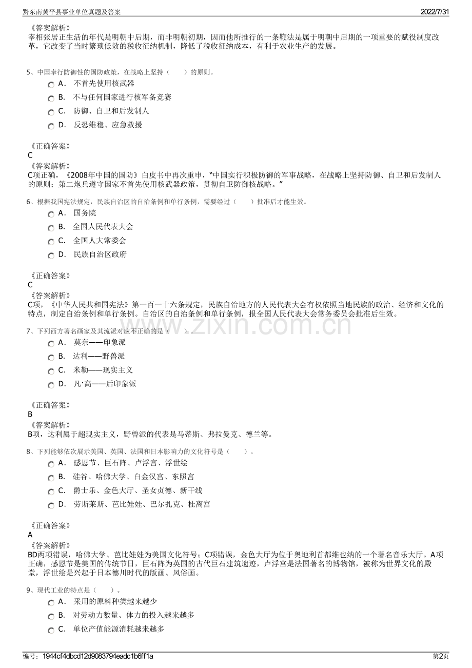 黔东南黄平县事业单位真题及答案.pdf_第2页