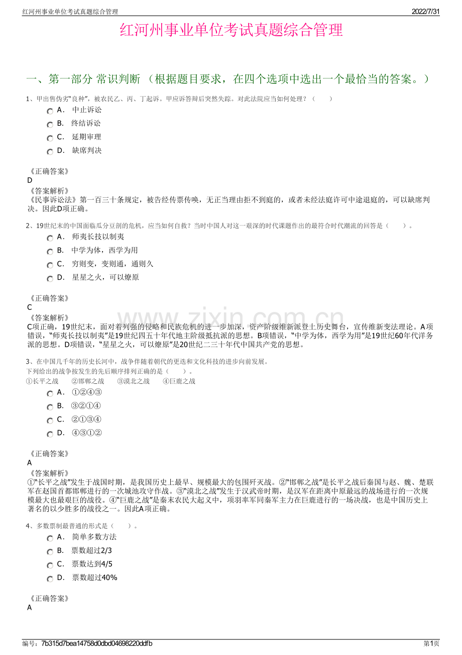红河州事业单位考试真题综合管理.pdf_第1页
