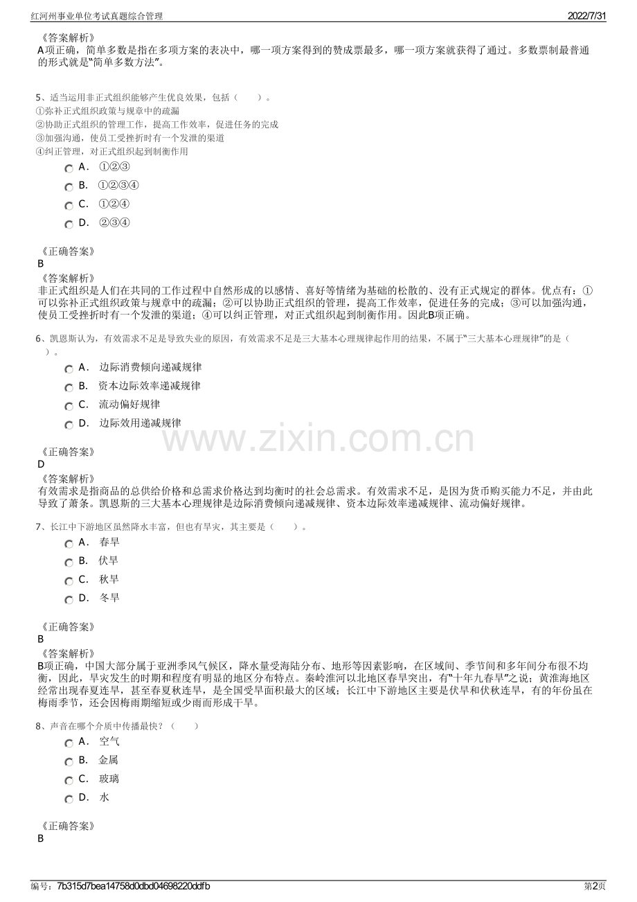 红河州事业单位考试真题综合管理.pdf_第2页