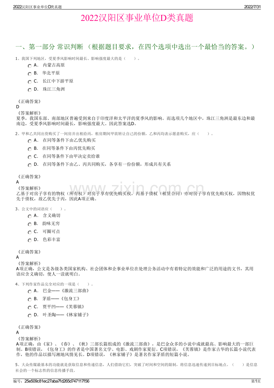 2022汉阳区事业单位D类真题.pdf_第1页