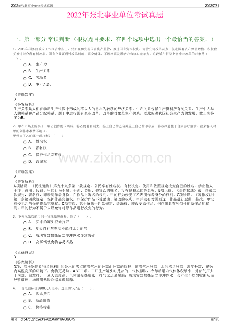 2022年张北事业单位考试真题.pdf_第1页