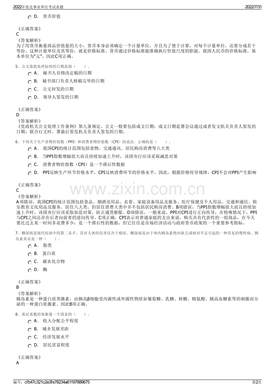 2022年张北事业单位考试真题.pdf_第2页