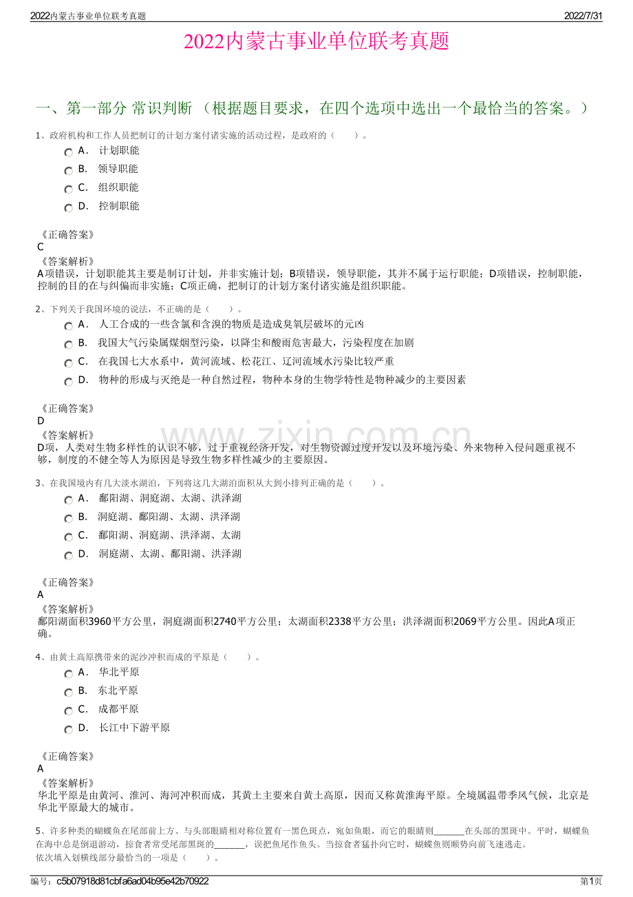 2022内蒙古事业单位联考真题.pdf_第1页