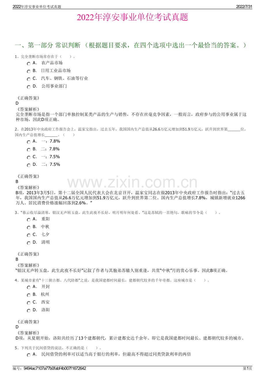 2022年淳安事业单位考试真题.pdf_第1页