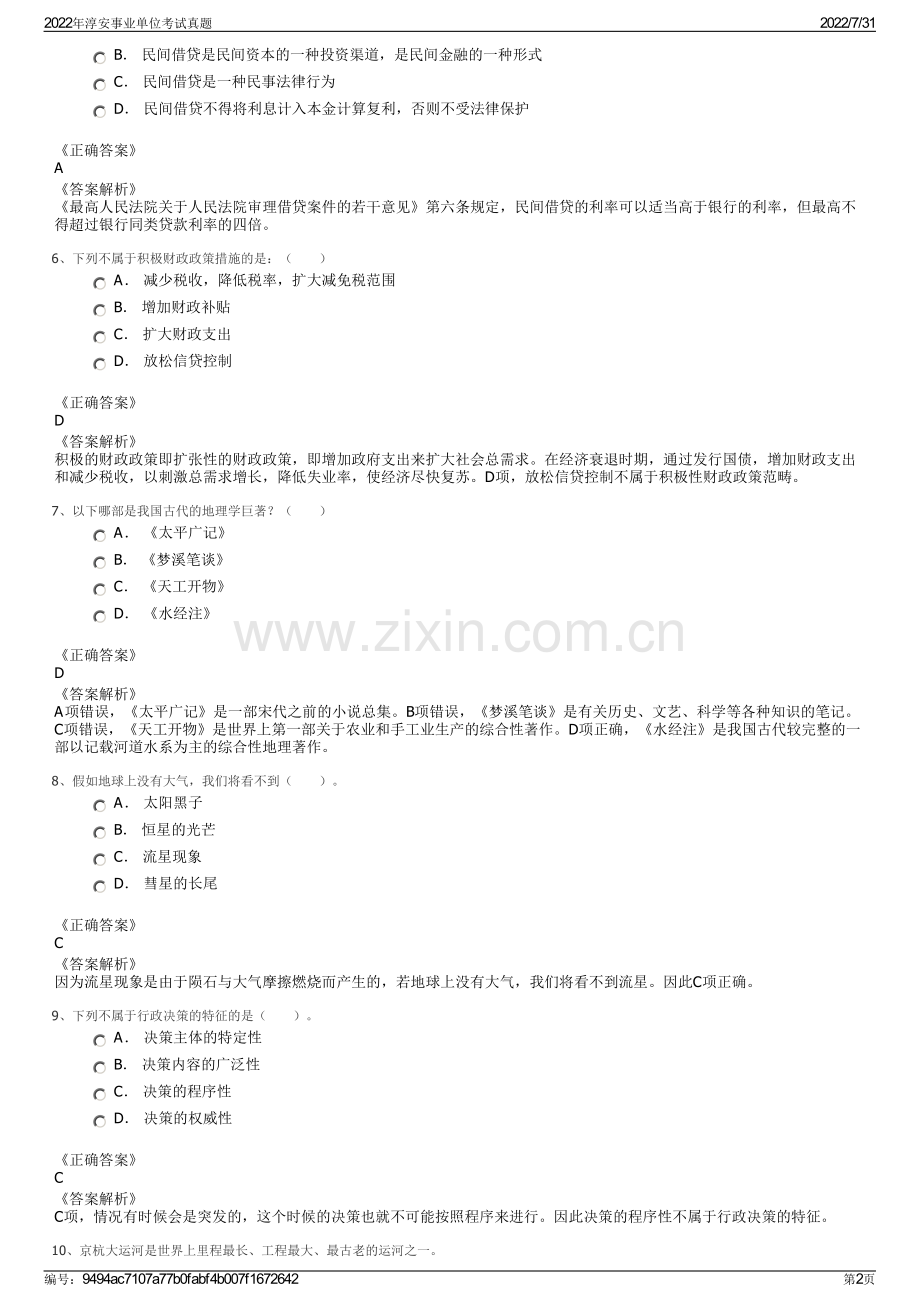 2022年淳安事业单位考试真题.pdf_第2页