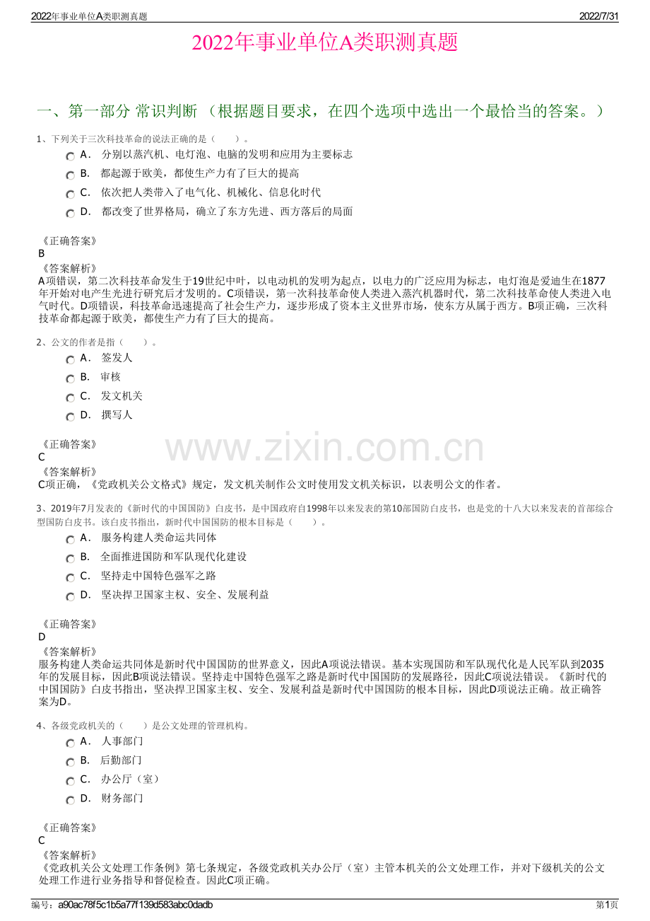 2022年事业单位A类职测真题.pdf_第1页