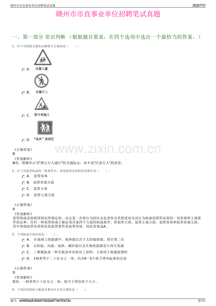 赣州市市直事业单位招聘笔试真题.pdf_第1页