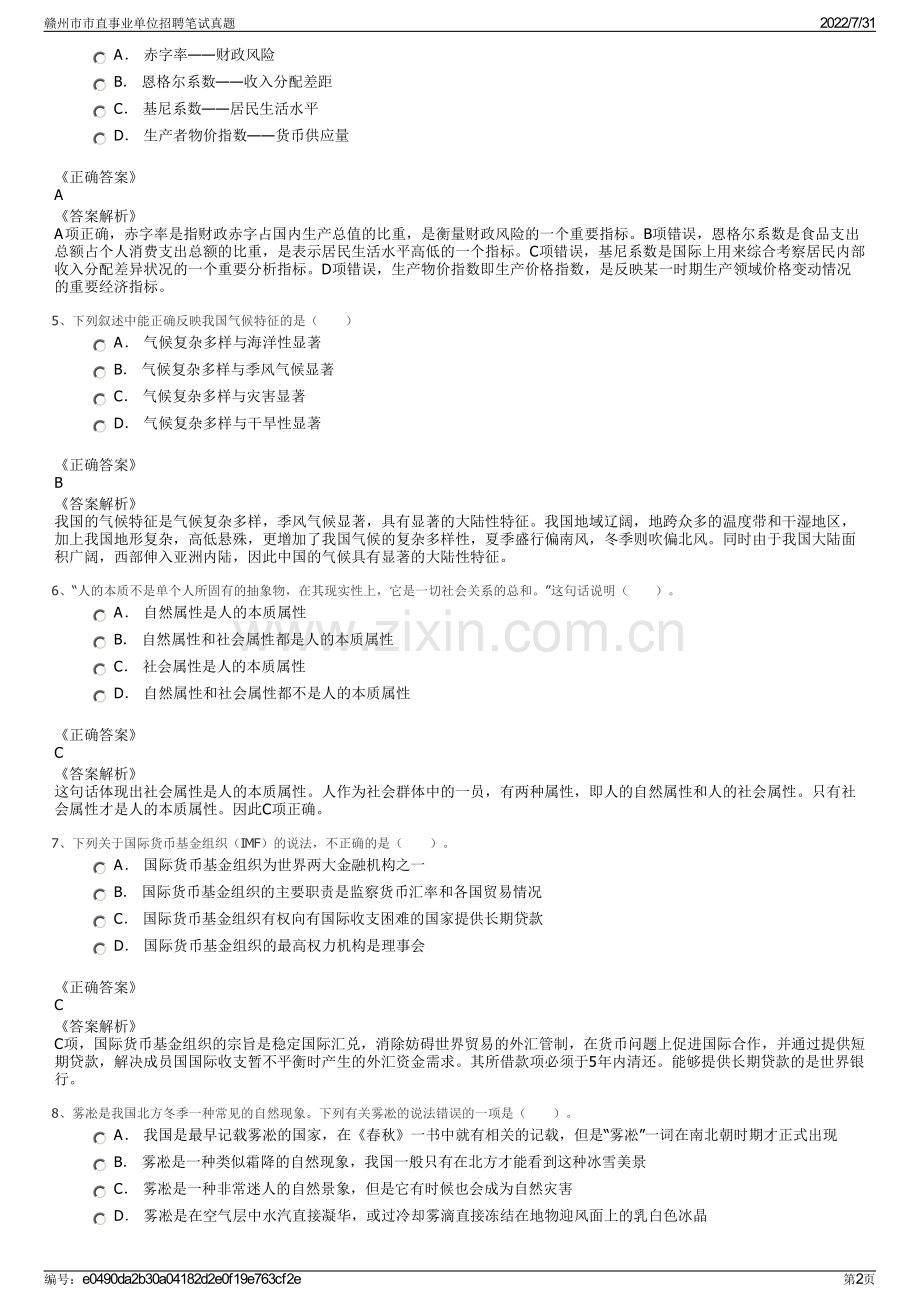 赣州市市直事业单位招聘笔试真题.pdf_第2页