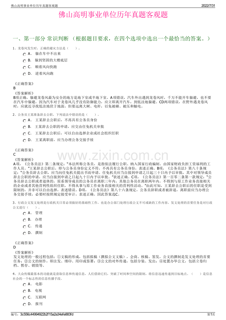 佛山高明事业单位历年真题客观题.pdf_第1页