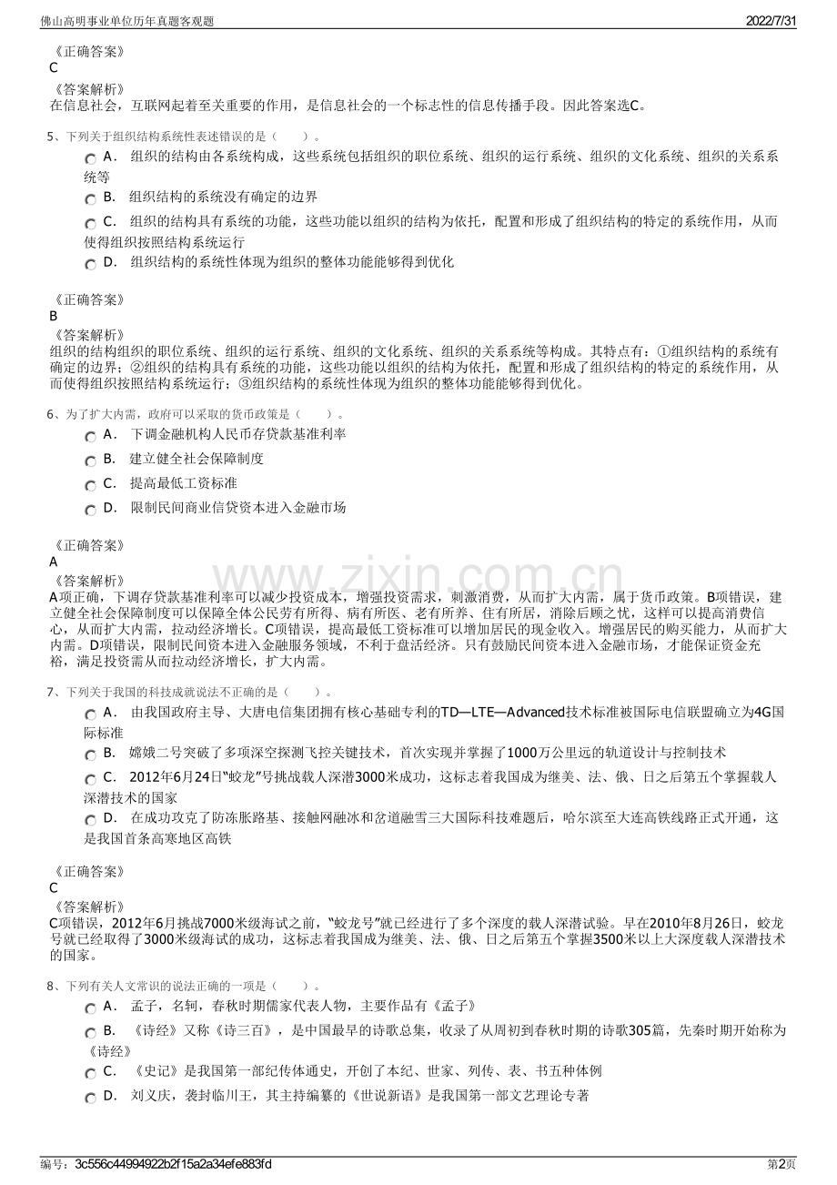佛山高明事业单位历年真题客观题.pdf_第2页