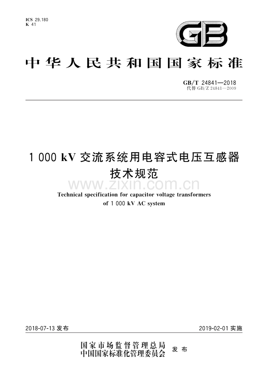 GB∕T 24841-2018（代替GB∕Z 24841-2009） 1000kV交流系统用电容式电压互感器技术规范.pdf_第1页
