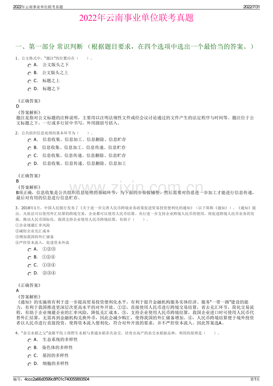 2022年云南事业单位联考真题.pdf_第1页
