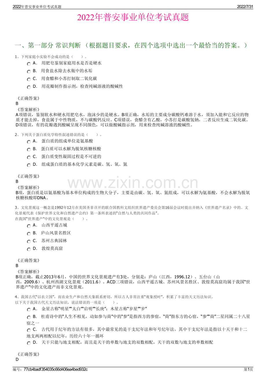 2022年普安事业单位考试真题.pdf_第1页