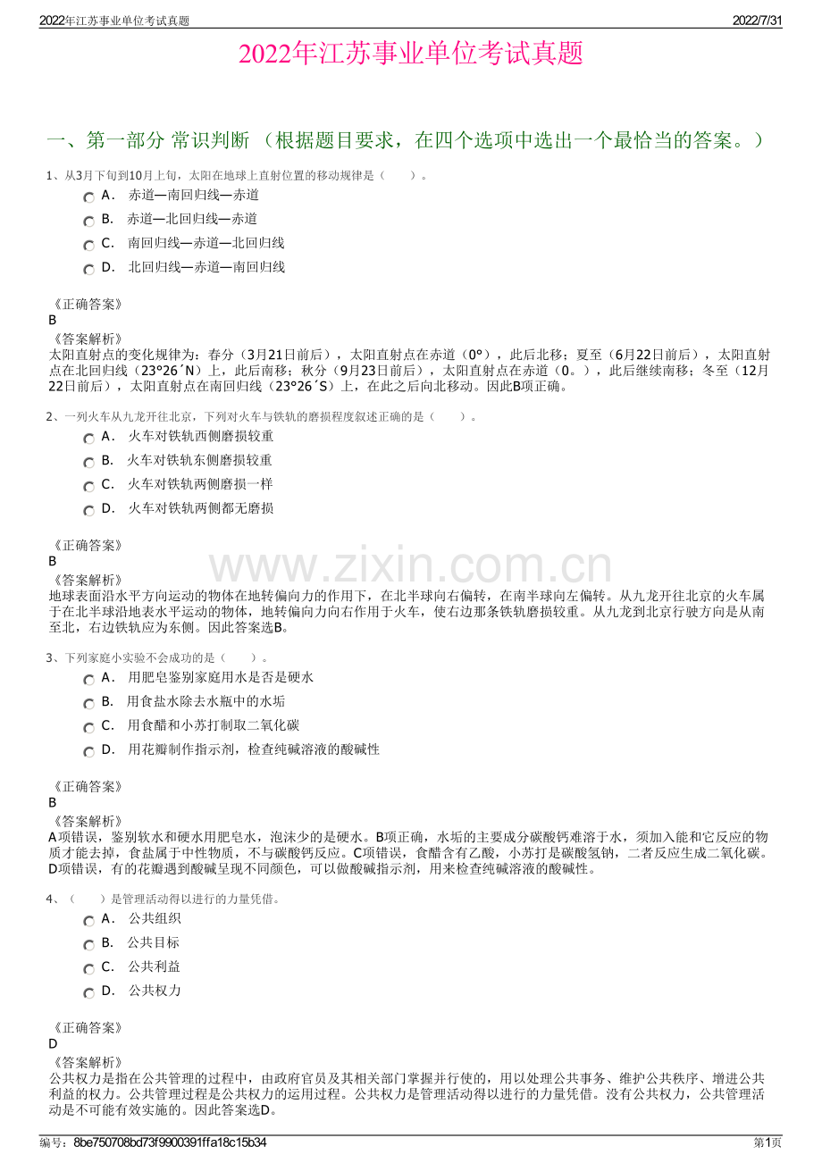 2022年江苏事业单位考试真题.pdf_第1页