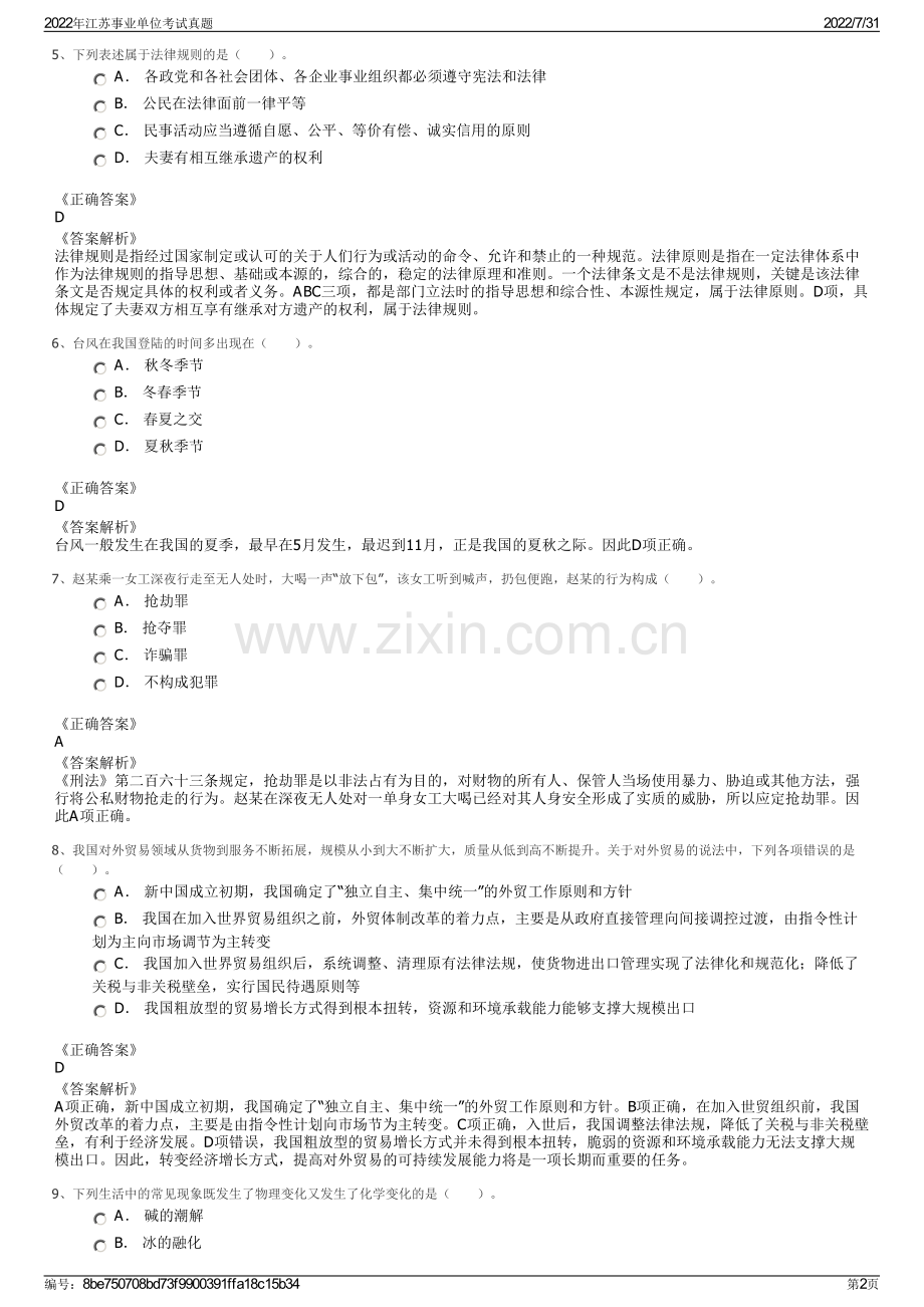 2022年江苏事业单位考试真题.pdf_第2页