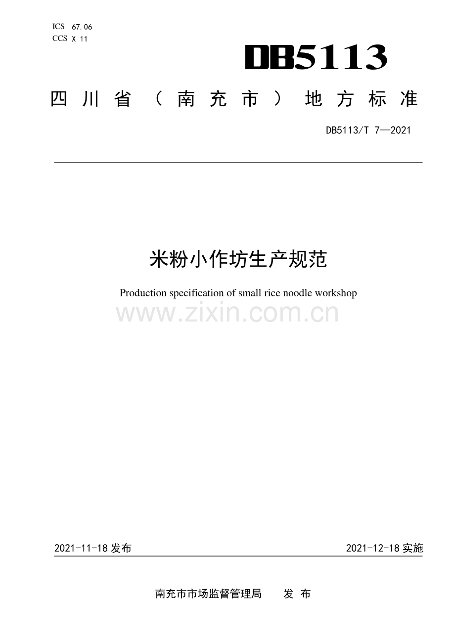 DB5113∕T 7-2021 米粉小作坊生产规范(南充市).pdf_第1页
