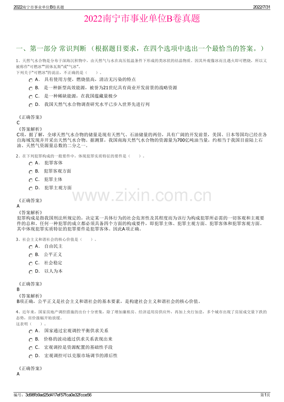 2022南宁市事业单位B卷真题.pdf_第1页