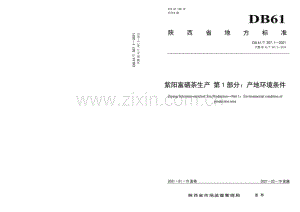 DB61∕T 307.1-2021 紫阳富硒茶生产 产地环境条件(陕西省).pdf