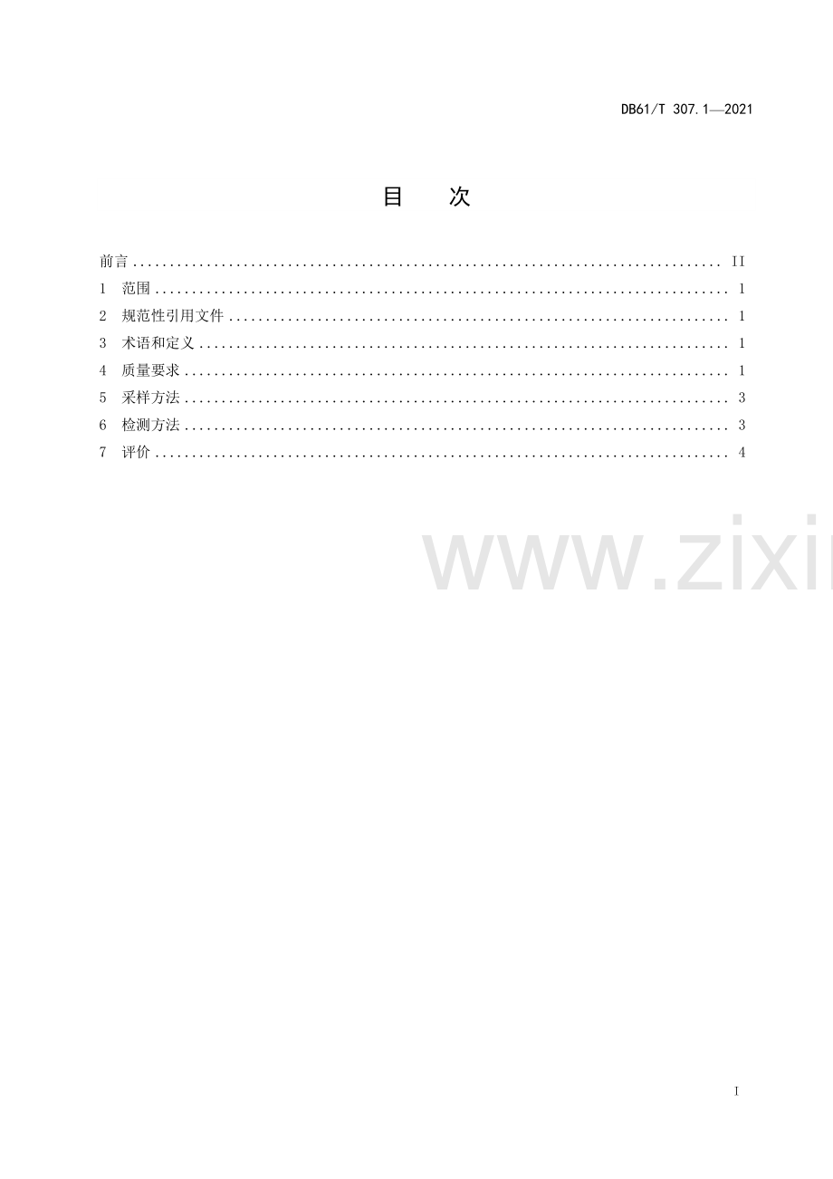 DB61∕T 307.1-2021 紫阳富硒茶生产 产地环境条件(陕西省).pdf_第3页