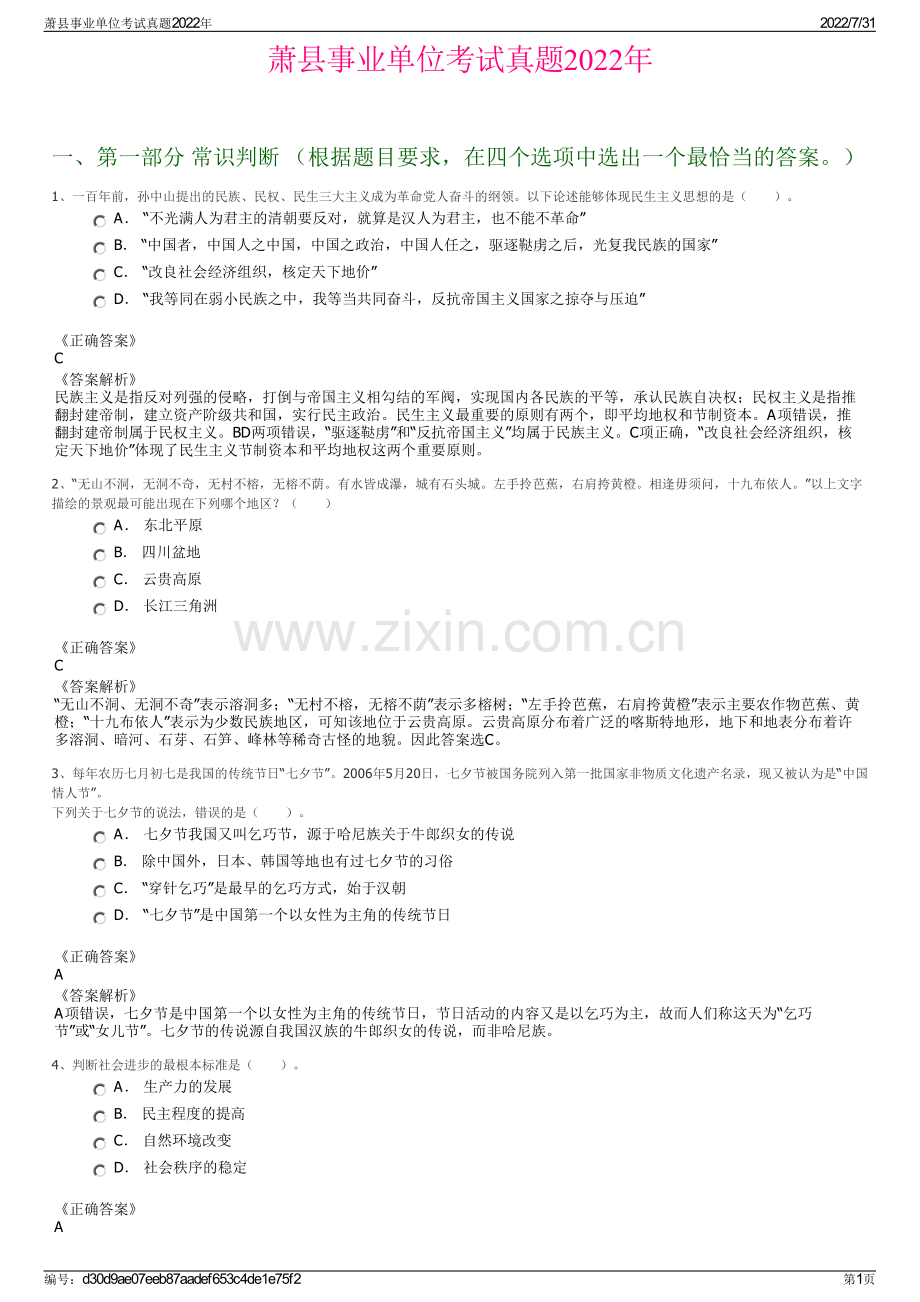 萧县事业单位考试真题2022年.pdf_第1页