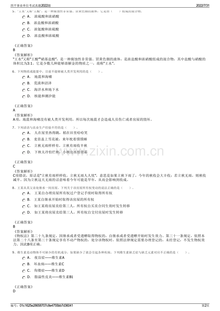 四平事业单位考试真题2022题.pdf_第2页