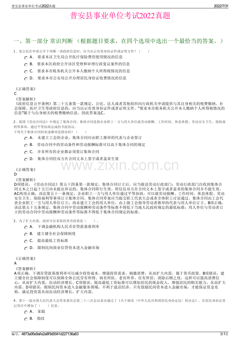 普安县事业单位考试2022真题.pdf_第1页