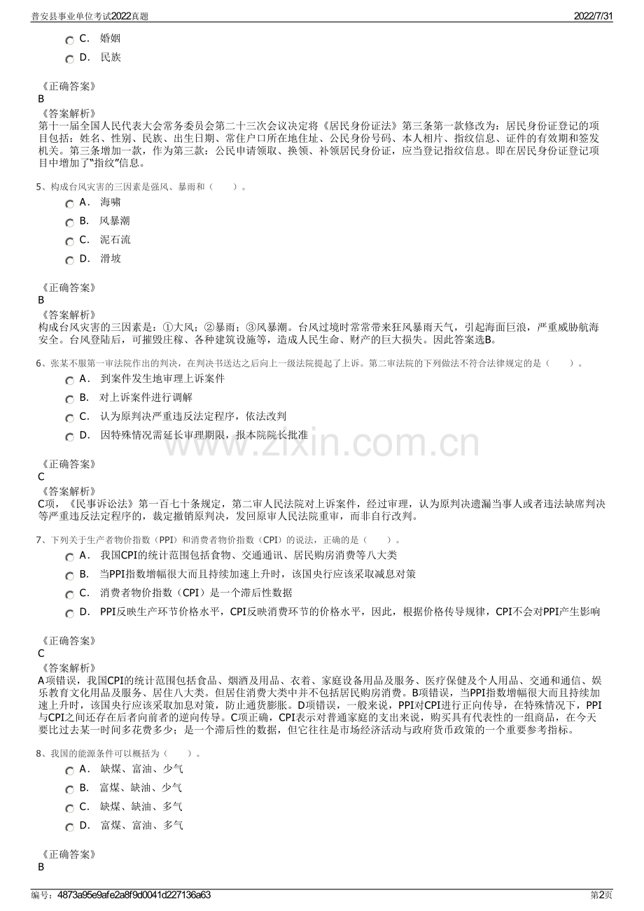普安县事业单位考试2022真题.pdf_第2页