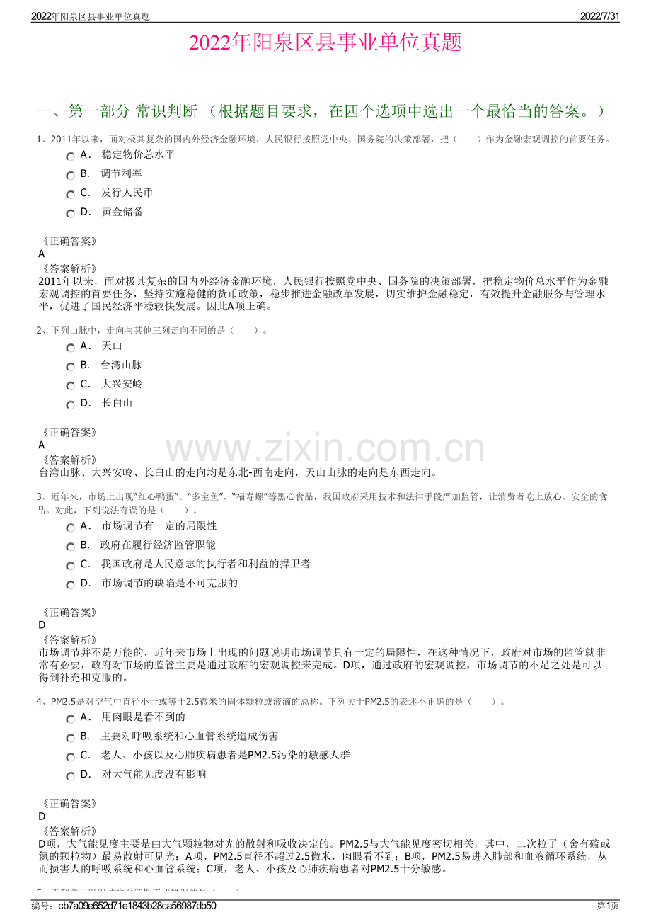2022年阳泉区县事业单位真题.pdf_第1页