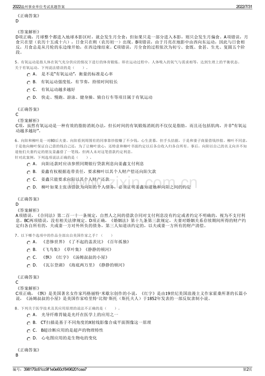 2022温州事业单位考试真题答案.pdf_第2页