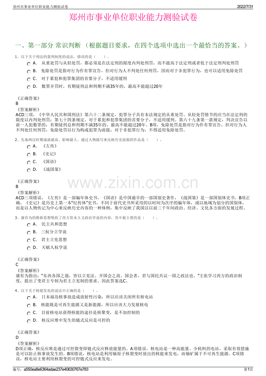 郑州市事业单位职业能力测验试卷.pdf_第1页