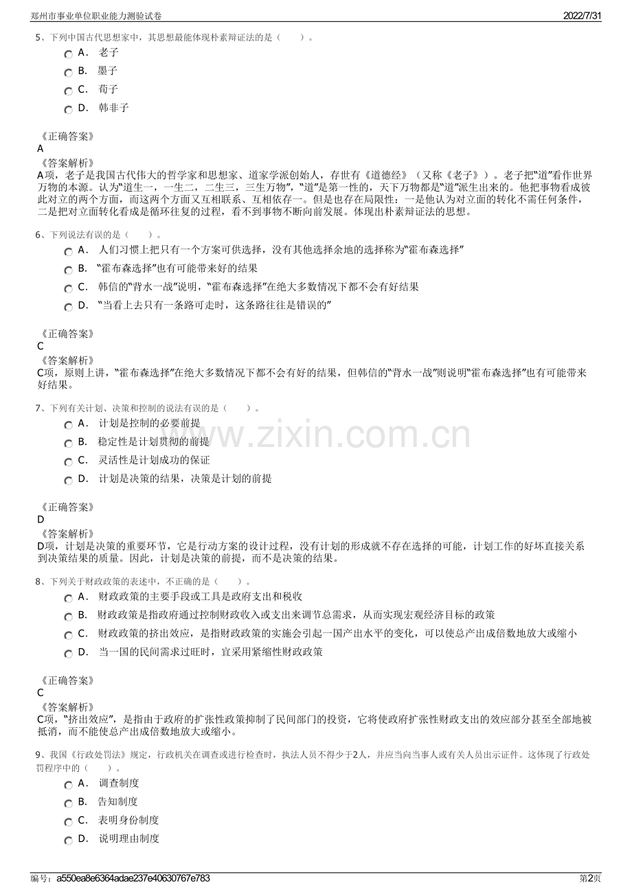 郑州市事业单位职业能力测验试卷.pdf_第2页