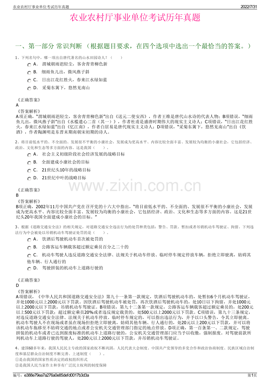 农业农村厅事业单位考试历年真题.pdf_第1页