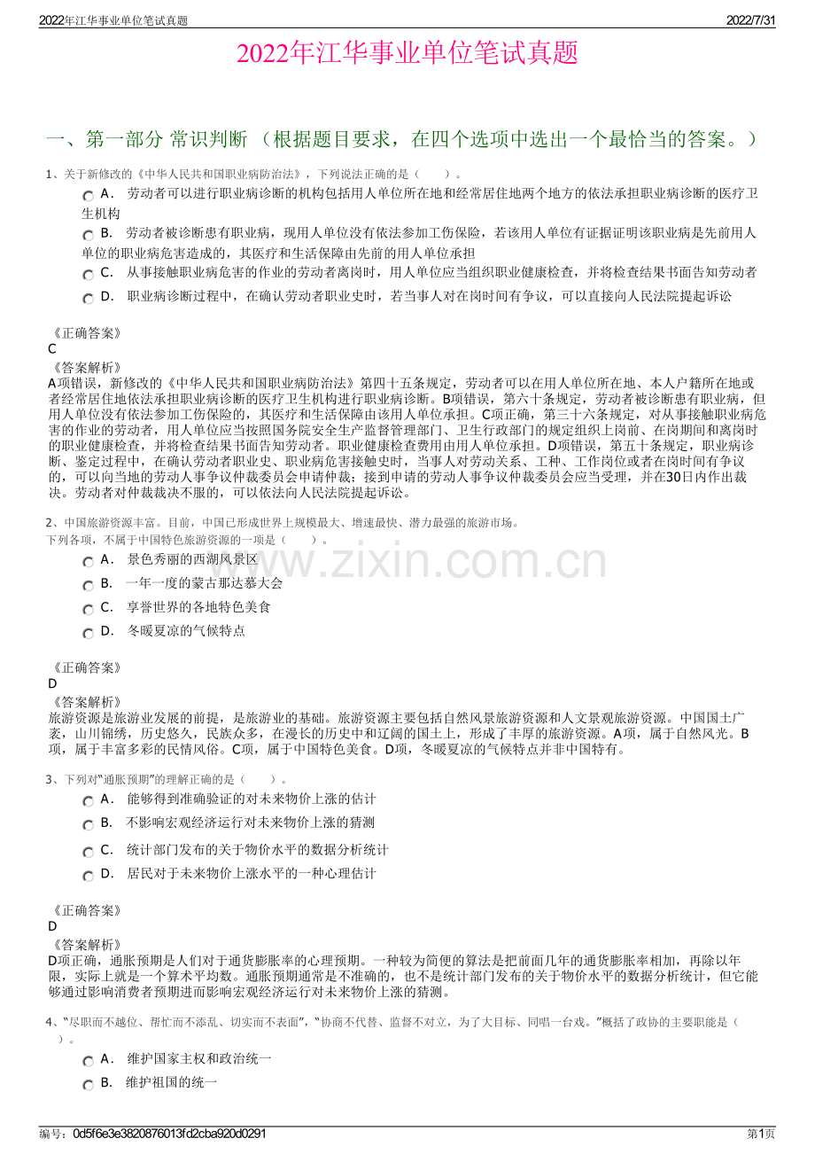 2022年江华事业单位笔试真题.pdf_第1页