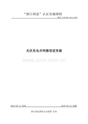 ZJM-001-4612-2018 光伏发电并网微型逆变器.pdf