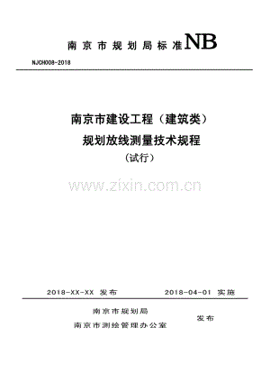 NJCH008-2018 南京市建设工程（建筑类）规划放线测量技术规程(试行）.pdf