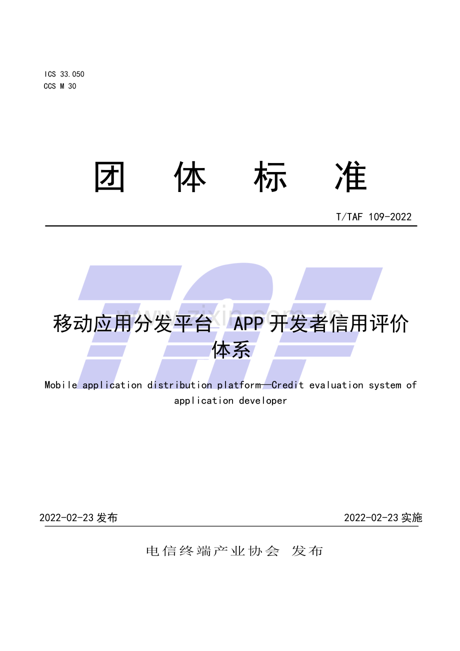 T∕TAF 109-2022 移动应用分发平台 APP开发者信用评价体系.pdf_第1页