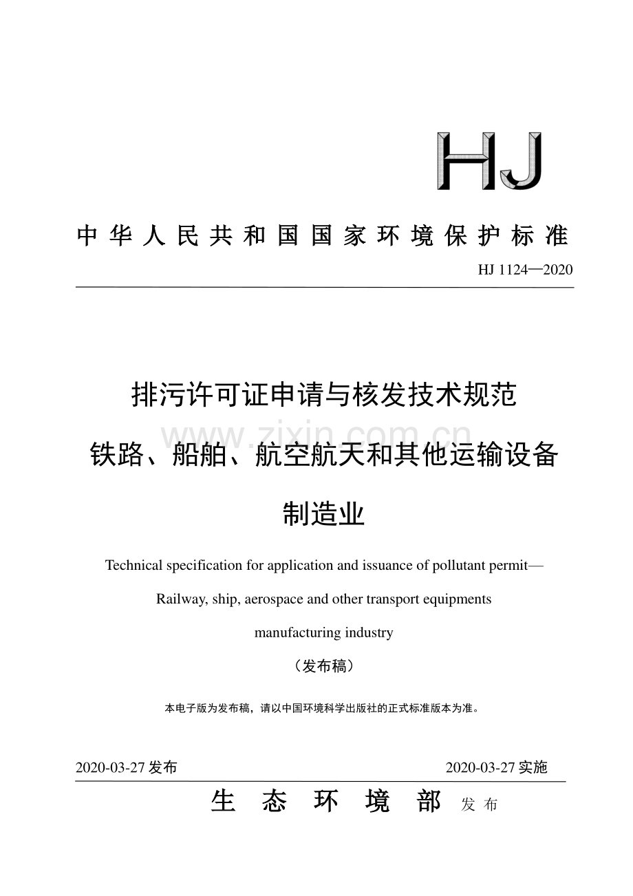 HJ1124-2020 排污许可证申请与核发技术规范 铁路、船舶、航空航天和其他运输设备制造业(环境保护).pdf_第1页
